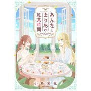 あんなとまりあの紅茶時間（宙出版） [電子書籍]