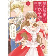 婚約破棄したいので悪役令嬢演じます【単行本版】I（秋水社ORIGINAL） [電子書籍]