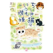 ちいき猫はいつもご機嫌（秋水社ORIGINAL） [電子書籍]