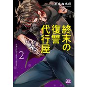 終末の復讐代行屋【単行本版】2（秋水社ORIGINAL） [電子書籍]