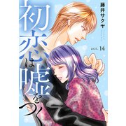 初恋は嘘をつく 14（秋水社ORIGINAL） [電子書籍]