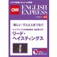 （音声DL付き）ネットフリックス共同創業者・会長兼CEO リード・ヘイスティングス 「楽しい」で人と人をつなぐ（CNNEE ベスト・セレクション インタビュー43）（朝日出版社） [電子書籍]