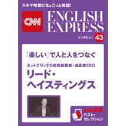 （音声DL付き）ネットフリックス共同創業者・会長兼CEO リード・ヘイスティングス 「楽しい」で人と人をつなぐ（CNNEE ベスト・セレクション インタビュー43）（朝日出版社） [電子書籍]