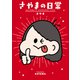 さやまの日常（ぴあ） [電子書籍]