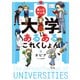 擬人化マンガ 大学あるあるこれくしょん（ぴあ） [電子書籍]