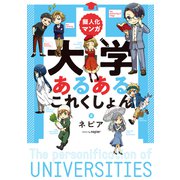 擬人化マンガ 大学あるあるこれくしょん（ぴあ） [電子書籍]