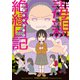 毒親絶縁日記（ぴあ） [電子書籍]