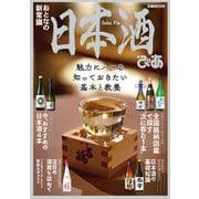日本酒ぴあ【2021年版】（ぴあ） [電子書籍]
