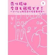 売り場は今日も戦場です！～アパレル販売員の接客事件簿～ 1（PICK UP PRESS） [電子書籍]