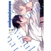 青春なんて気易くない【電子限定描き下ろし漫画付き】（一迅社） [電子書籍]