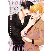 理想的恋愛の条件（2）【電子限定描き下ろし漫画付き】（一迅社） [電子書籍]