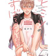 ヒミツのすばる先輩【電子限定描き下ろし漫画付き】（一迅社） [電子書籍]