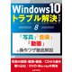 Windows10トラブル解決ブック（8）「写真」「音楽」「動画」の操作ワザ徹底解説（三才ブックス） [電子書籍]