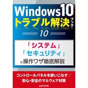 Windows10トラブル解決ブック（10）「システム」「セキュリティ」の操作ワザ徹底解説（三才ブックス） [電子書籍]