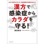 漢方で感染症からカラダを守る！（ブックマン社） [電子書籍]
