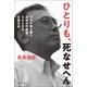 ひとりも、死なせへん  コロナ禍と闘う町医者、551日の壮絶日記（ブックマン社） [電子書籍]