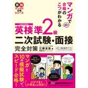 マンガで合格のこつがわかる 英検（R）準2級 二次試験・面接 完全対策（ジャパンタイムズ出版） [電子書籍]