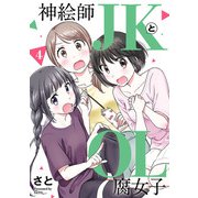 神絵師JKとOL腐女子 4（ヒーローズコミックス ふらっと）（ヒーローズ） [電子書籍]