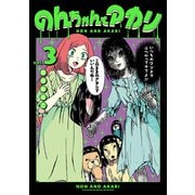 のんちゃんとアカリ 3（ヒーローズコミックス ふらっと）（ヒーローズ） [電子書籍]