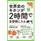 今さら聞けない！世界史のキホンが2時間で全部頭に入る（すばる舎） [電子書籍]