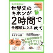 今さら聞けない！世界史のキホンが2時間で全部頭に入る（すばる舎） [電子書籍]