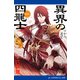 異界の四龍士（1） マヤの迷宮（アドレナライズ） [電子書籍]