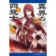 異界の四龍士（1） マヤの迷宮（アドレナライズ） [電子書籍]