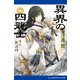 異界の四龍士（2） 月の影法師（アドレナライズ） [電子書籍]