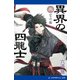 異界の四龍士（3） 空の国（アドレナライズ） [電子書籍]