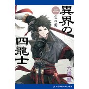 異界の四龍士（3） 空の国（アドレナライズ） [電子書籍]
