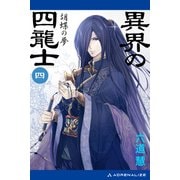 異界の四龍士（4） 胡蝶の夢（アドレナライズ） [電子書籍]