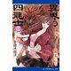 異界の四龍士・外伝 貴種流離譚（アドレナライズ） [電子書籍]