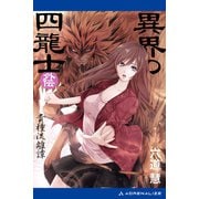 異界の四龍士・外伝 貴種流離譚（アドレナライズ） [電子書籍]
