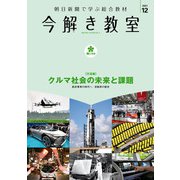 今解き教室 2021年12月号（L2発展）（朝日新聞出版） [電子書籍]
