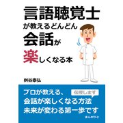 言語聴覚士が教える どんどん会話が楽しくなる本（まんがびと） [電子書籍]