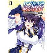 レベル1の最強賢者 ～呪いで最下級魔法しか使えないけど、神の勘違いで無限の魔力を手に入れ最強に～3 【電子版特典イラスト付】（コミックポルカ）（一二三書房） [電子書籍]