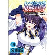 レベル1の最強賢者 ～呪いで最下級魔法しか使えないけど、神の勘違いで無限の魔力を手に入れ最強に～【分冊版】（ポルカコミックス）19（一二三書房） [電子書籍]