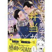 コワモテ男子の弁当が美味い理由 2【単行本版（限定描き下ろし付き）】（MUGENUP） [電子書籍]
