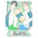 増田が柴田に入ったら。【単行本版】1巻（TORICO） [電子書籍]