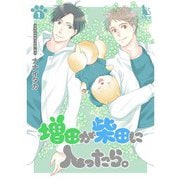 増田が柴田に入ったら。【単行本版】1巻（TORICO） [電子書籍]