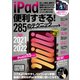 iPad便利すぎる！285のテクニック（iPadOS 15対応・最新版！）（スタンダーズ） [電子書籍]