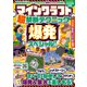 マインクラフト超禁断テクニック☆爆発スペシャル！！ ～TNTで！ レッドストーンで！ コマンドで！ 爆発＆業火を楽しもう！（スタンダーズ） [電子書籍]