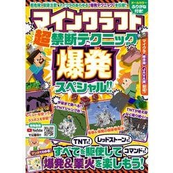 ヨドバシ Com マインクラフト超禁断テクニック 爆発スペシャル Tntで レッドストーンで コマンドで 爆発 業火を楽しもう スタンダーズ 電子書籍 通販 全品無料配達