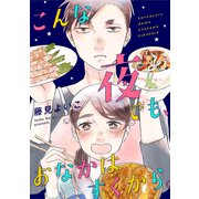 こんな夜でも、おなかはすくから。（3）（ボルテージ） [電子書籍]