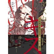 マスカレード・キス～危険な駆け引き 獅堂 和臣編～（4）（ボルテージ） [電子書籍]