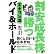 割安成長株で勝つ エナフン流バイ＆ホールド（日経BP出版） [電子書籍]
