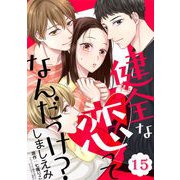 健全な恋ってなんだっけ？第15話【単話版】（マイクロマガジン社） [電子書籍]