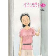 さくらと介護とオニオカメ！ 第17話（後編）【単話版】（マイクロマガジン社） [電子書籍]