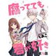 腐ってても君が好き 第16話【単話版】（マイクロマガジン社） [電子書籍]