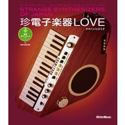 珍電子楽器LOVE STRANGE SYNTHESIZERS OF JAPAN -HIROMICHI OOHASHI COLLECTION-（リットーミュージック） [電子書籍]